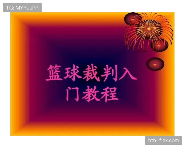 判罚取消规则是什么意思？解读篮球裁判如何撤销错误判罚