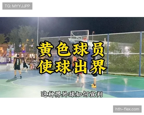 详解篮球中的球权判定规则：如何判断球权归属及转换时机